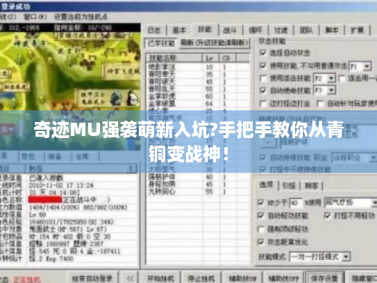 奇迹MU强袭萌新入坑?手把手教你从青铜变战神! 奇迹MU强袭萌新入坑?手把手教你从青铜变战神!