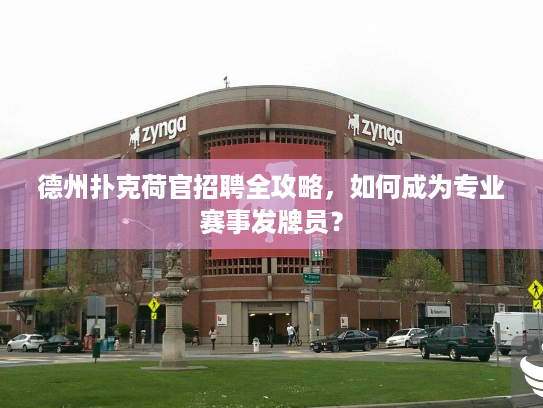 德州扑克荷官招聘全攻略,如何成为专业赛事发牌员? 德州扑克荷官招聘全攻略,如何成为专业赛事发牌员?