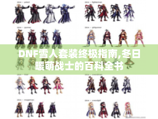 DNF雪人套装终极指南,冬日暖萌战士的百科全书 DNF雪人套装终极指南,冬日暖萌战士的百科全书