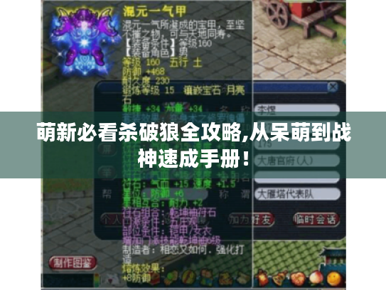 萌新必看杀破狼全攻略,从呆萌到战神速成手册! 萌新必看杀破狼全攻略,从呆萌到战神速成手册!