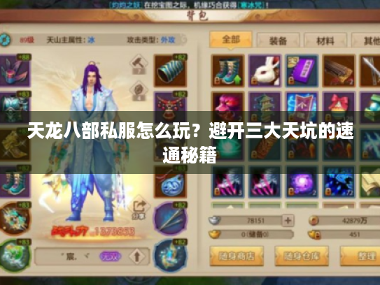 天龙八部私服怎么玩?避开三大天坑的速通秘籍 天龙八部私服怎么玩?避开三大天坑的速通秘籍