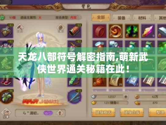 天龙八部符号解密指南,萌新武侠世界通关秘籍在此! 天龙八部符号解密指南,萌新武侠世界通关秘籍在此!