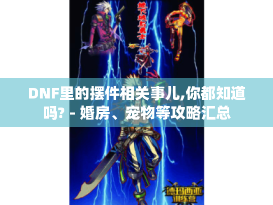 DNF里的摆件相关事儿,你都知道吗? - 婚房、宠物等攻略汇总 DNF里的摆件相关事儿,你都知道吗? - 婚房、宠物等攻略汇总