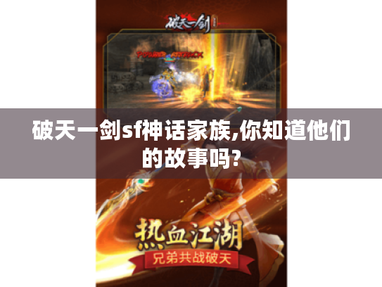 破天一剑sf神话家族,你知道他们的故事吗? 破天一剑sf神话家族,你知道他们的故事吗?