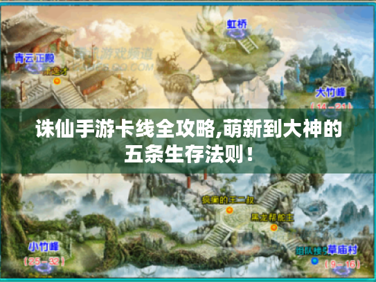 诛仙手游卡线全攻略,萌新到大神的五条生存法则! 诛仙手游卡线全攻略,萌新到大神的五条生存法则!