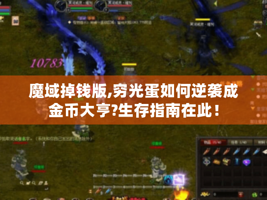 魔域掉钱版,穷光蛋如何逆袭成金币大亨?生存指南在此! 魔域掉钱版,穷光蛋如何逆袭成金币大亨?生存指南在此!