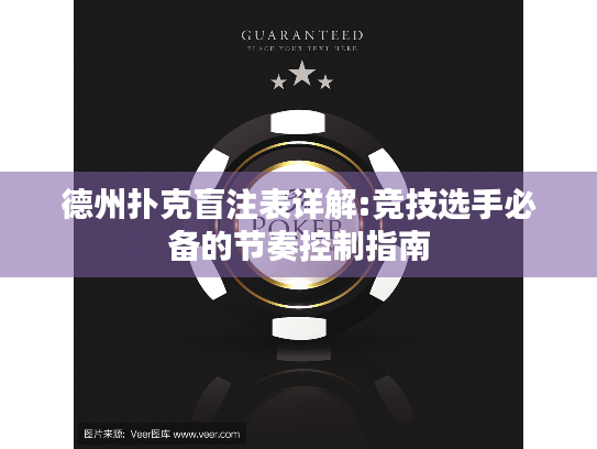 德州扑克盲注表详解:竞技选手必备的节奏控制指南 德州扑克盲注表详解:竞技选手必备的节奏控制指南