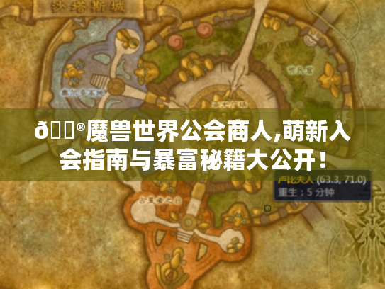 🎮魔兽世界公会商人,萌新入会指南与暴富秘籍大公开! 🎮魔兽世界公会商人,萌新入会指南与暴富秘籍大公开!