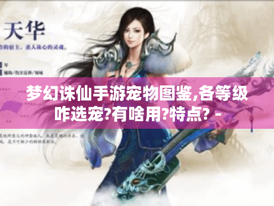 梦幻诛仙手游宠物图鉴,各等级咋选宠?有啥用?特点? - 梦幻诛仙手游宠物图鉴,各等级咋选宠?有啥用?特点? -