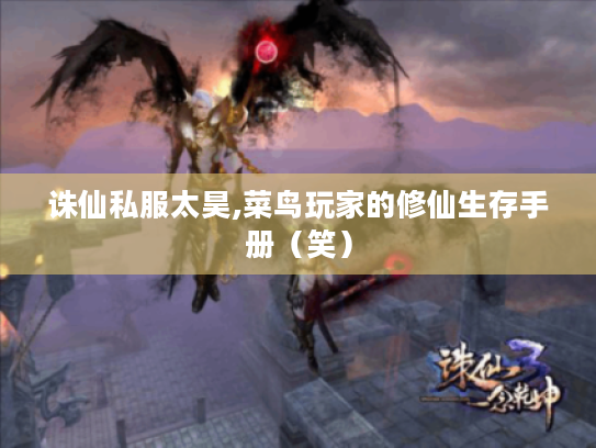 诛仙私服太昊,菜鸟玩家的修仙生存手册(笑) 诛仙私服太昊,菜鸟玩家的修仙生存手册(笑)