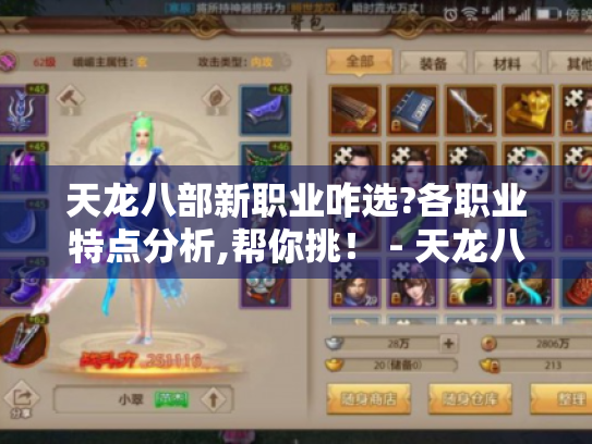 天龙八部新职业咋选?各职业特点分析,帮你挑! - 天龙八部手游 天龙八部新职业咋选?各职业特点分析,帮你挑! - 天龙八部手游