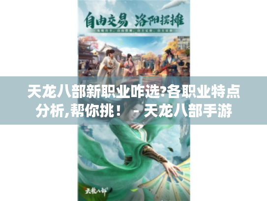 天龙八部新职业咋选?各职业特点分析,帮你挑! - 天龙八部手游 天龙八部新职业咋选?各职业特点分析,帮你挑! - 天龙八部手游