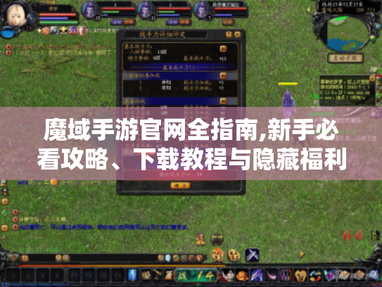 魔域手游官网全指南,新手必看攻略、下载教程与隐藏福利大揭秘 魔域手游官网全指南,新手必看攻略、下载教程与隐藏福利大揭秘