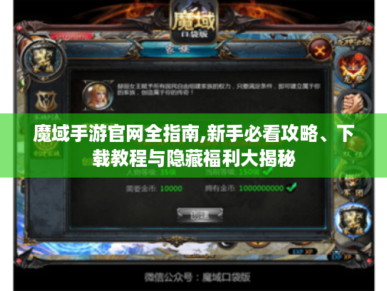 魔域手游官网全指南,新手必看攻略、下载教程与隐藏福利大揭秘 魔域手游官网全指南,新手必看攻略、下载教程与隐藏福利大揭秘