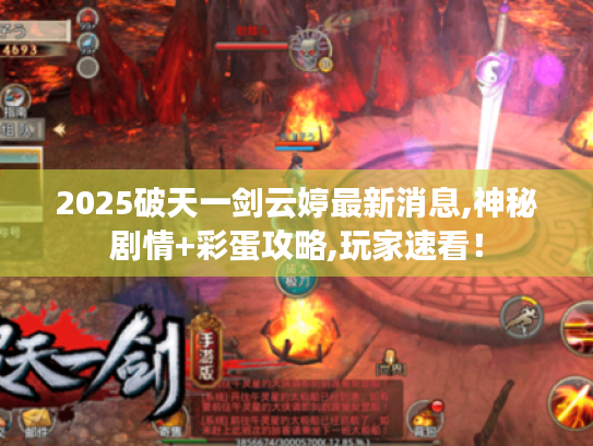 2025破天一剑云婷最新消息,神秘剧情+彩蛋攻略,玩家速看! 2025破天一剑云婷最新消息,神秘剧情+彩蛋攻略,玩家速看!
