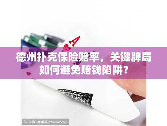 德州扑克保险赔率，关键牌局如何避免赔钱陷阱？