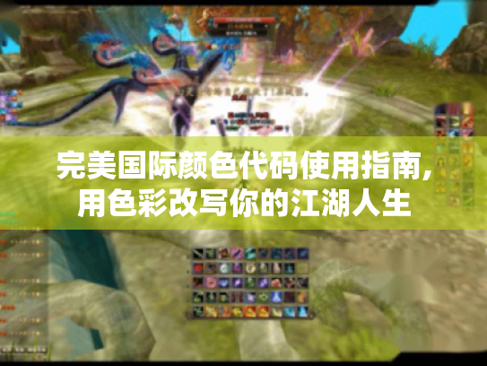 完美国际颜色代码使用指南,用色彩改写你的江湖人生 完美国际颜色代码使用指南,用色彩改写你的江湖人生