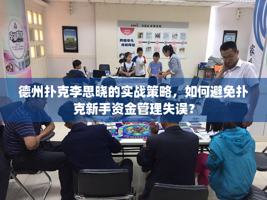 德州扑克李思晓的实战策略,如何避免扑克新手资金管理失误? 德州扑克李思晓的实战策略,如何避免扑克新手资金管理失误?