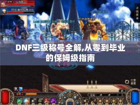 DNF三级称号全解,从零到毕业的保姆级指南 DNF三级称号全解,从零到毕业的保姆级指南