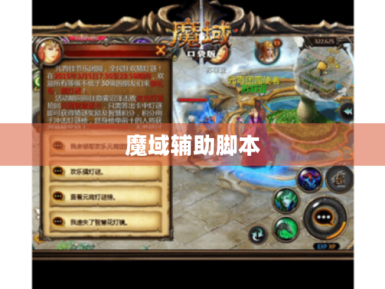 魔域辅助脚本 魔域辅助脚本