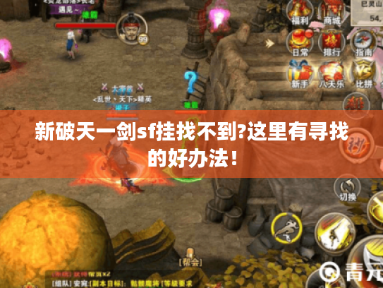 新破天一剑sf挂找不到?这里有寻找的好办法! 新破天一剑sf挂找不到?这里有寻找的好办法!