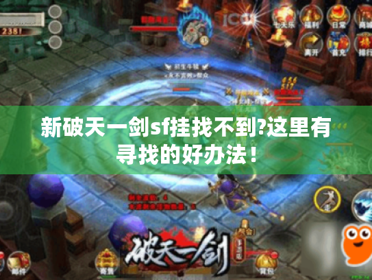 新破天一剑sf挂找不到?这里有寻找的好办法! 新破天一剑sf挂找不到?这里有寻找的好办法!