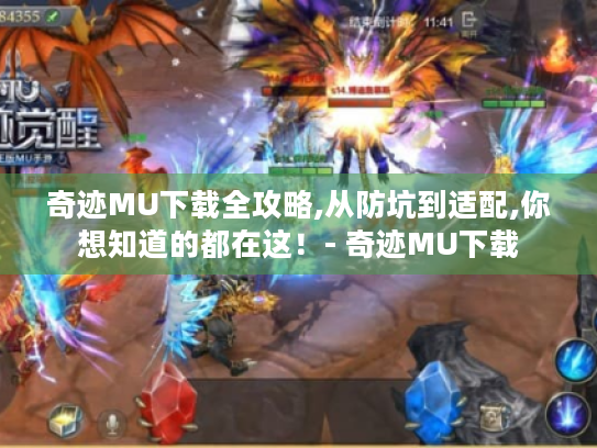 奇迹MU下载全攻略,从防坑到适配,你想知道的都在这！- 奇迹MU下载