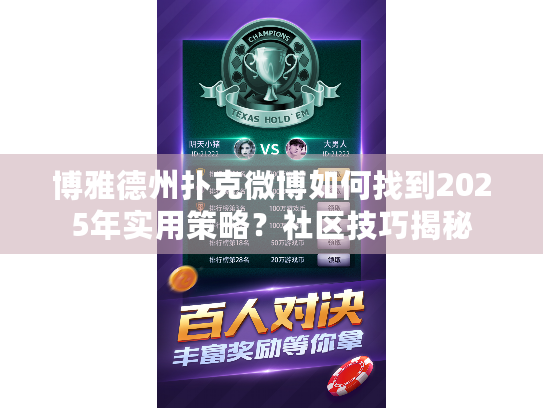 博雅德州扑克微博如何找到2025年实用策略?社区技巧揭秘 博雅德州扑克微博如何找到2025年实用策略?社区技巧揭秘