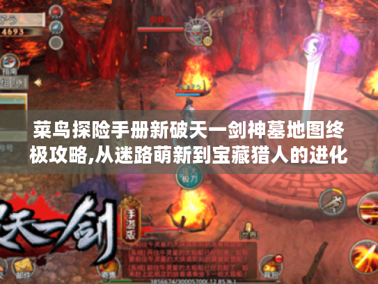 菜鸟探险手册新破天一剑神墓地图终极攻略,从迷路萌新到宝藏猎人的进化之路 菜鸟探险手册新破天一剑神墓地图终极攻略,从迷路萌新到宝藏猎人的进化之路
