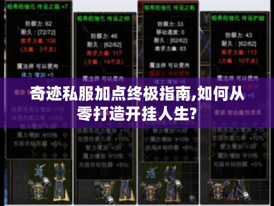 奇迹私服加点终极指南,如何从零打造开挂人生? 奇迹私服加点终极指南,如何从零打造开挂人生?
