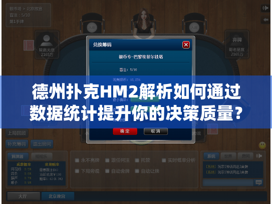 德州扑克HM2解析如何通过数据统计提升你的决策质量？