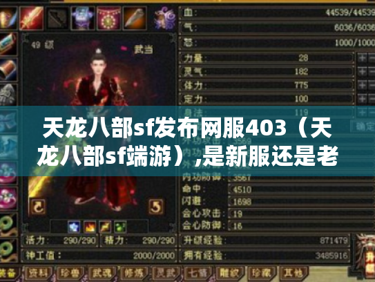 天龙八部sf发布网服403(天龙八部sf端游),是新服还是老服? 天龙八部sf发布网服403(天龙八部sf端游),是新服还是老服?
