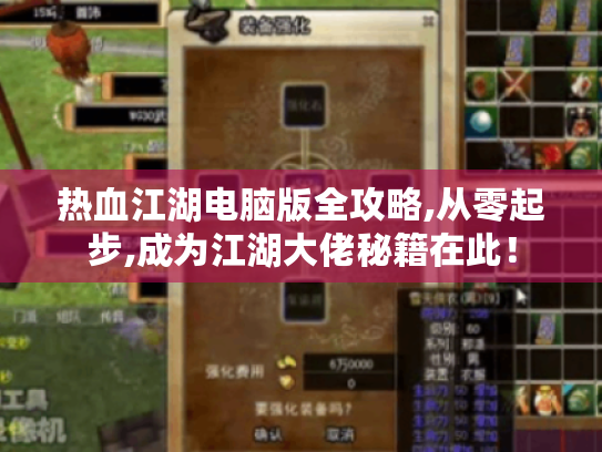 热血江湖电脑版全攻略,从零起步,成为江湖大佬秘籍在此! 热血江湖电脑版全攻略,从零起步,成为江湖大佬秘籍在此!