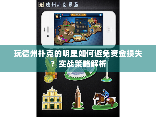 玩德州扑克的明星如何避免资金损失?实战策略解析 玩德州扑克的明星如何避免资金损失?实战策略解析