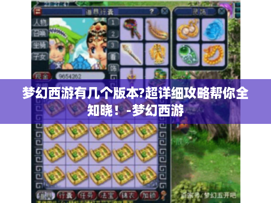 梦幻西游有几个版本?超详细攻略帮你全知晓!-梦幻西游 梦幻西游有几个版本?超详细攻略帮你全知晓!-梦幻西游