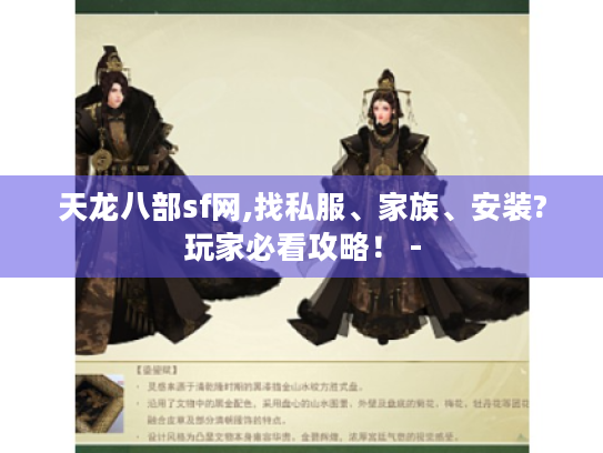 天龙八部sf网,找私服、家族、安装?玩家必看攻略! - 天龙八部sf网,找私服、家族、安装?玩家必看攻略! -