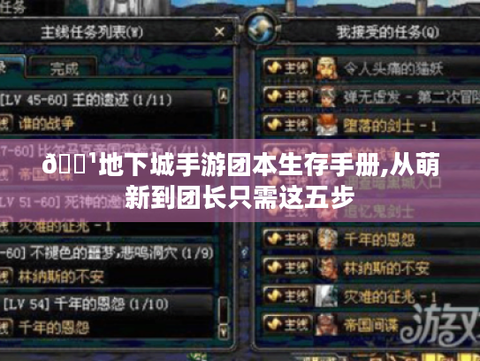 🏹地下城手游团本生存手册,从萌新到团长只需这五步 🏹地下城手游团本生存手册,从萌新到团长只需这五步