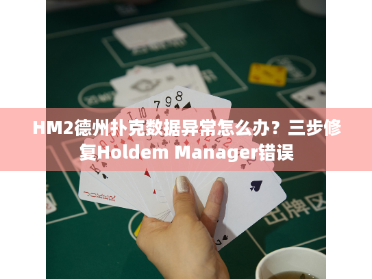 HM2德州扑克数据异常怎么办?三步修复Holdem Manager错误 HM2德州扑克数据异常怎么办?三步修复Holdem Manager错误