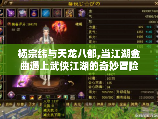 杨宗纬与天龙八部,当江湖金曲遇上武侠江湖的奇妙冒险 杨宗纬与天龙八部,当江湖金曲遇上武侠江湖的奇妙冒险