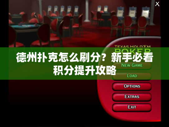 德州扑克怎么刷分?新手必看积分提升攻略 德州扑克怎么刷分?新手必看积分提升攻略