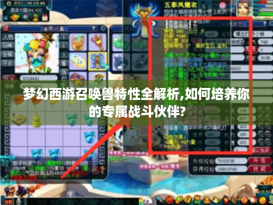 梦幻西游召唤兽特性全解析,如何培养你的专属战斗伙伴?