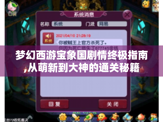 梦幻西游宝象国剧情终极指南,从萌新到大神的通关秘籍 梦幻西游宝象国剧情终极指南,从萌新到大神的通关秘籍