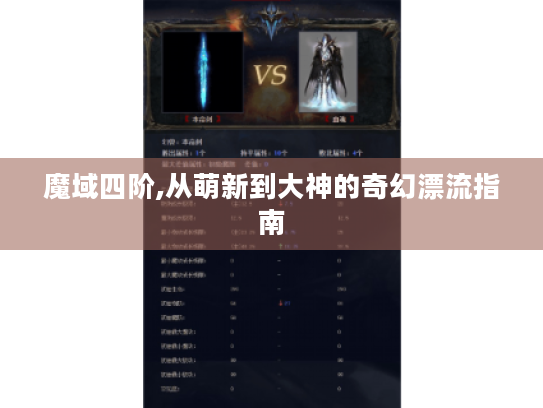 魔域四阶,从萌新到大神的奇幻漂流指南 魔域四阶,从萌新到大神的奇幻漂流指南