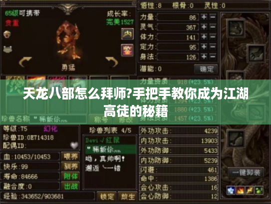 天龙八部怎么拜师?手把手教你成为江湖高徒的秘籍 天龙八部怎么拜师?手把手教你成为江湖高徒的秘籍