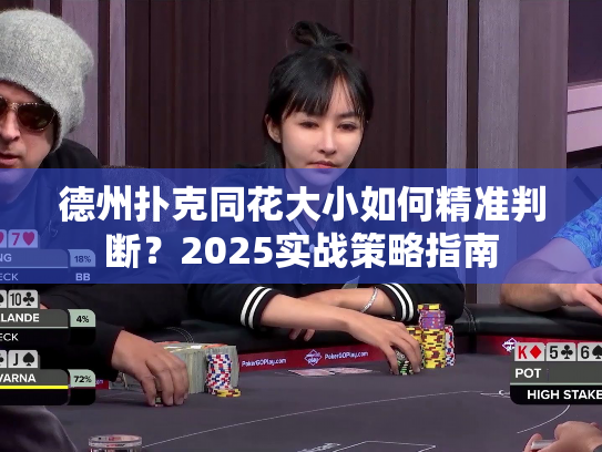 德州扑克同花大小如何精准判断？2025实战策略指南