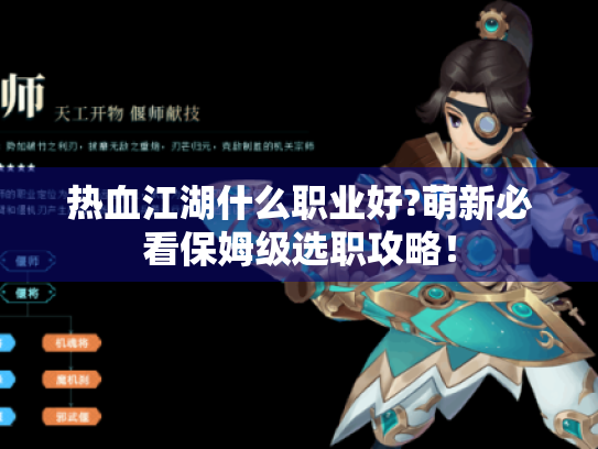 热血江湖什么职业好?萌新必看保姆级选职攻略！