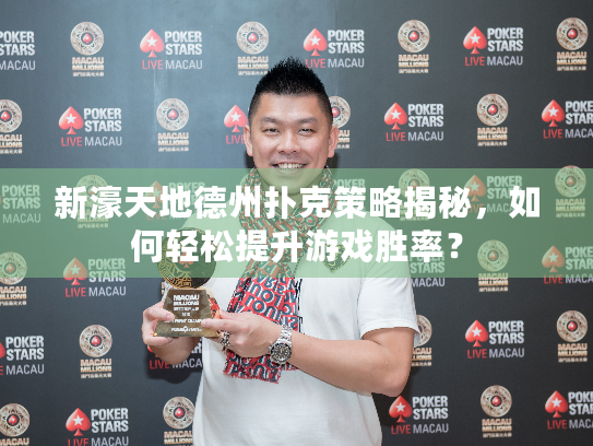 新濠天地德州扑克策略揭秘,如何轻松提升游戏胜率? 新濠天地德州扑克策略揭秘,如何轻松提升游戏胜率?