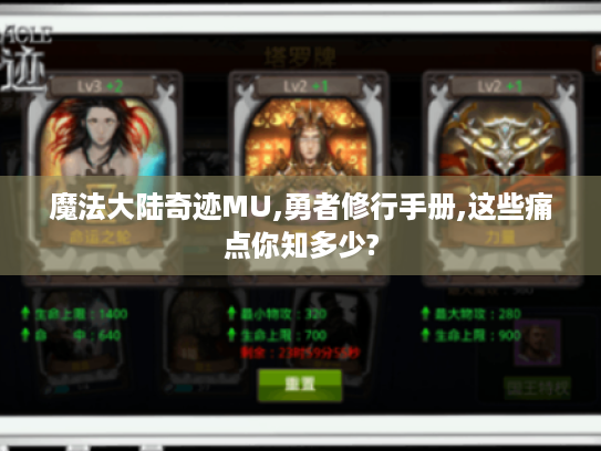 魔法大陆奇迹MU,勇者修行手册,这些痛点你知多少? 魔法大陆奇迹MU,勇者修行手册,这些痛点你知多少?