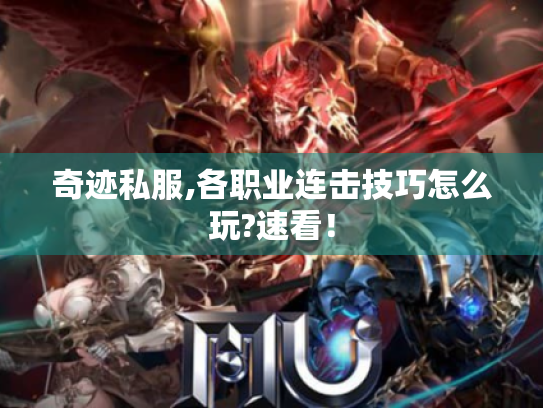 奇迹私服,各职业连击技巧怎么玩?速看! 奇迹私服,各职业连击技巧怎么玩?速看!