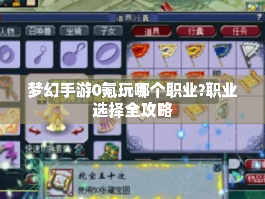 梦幻手游0氪玩哪个职业?职业选择全攻略